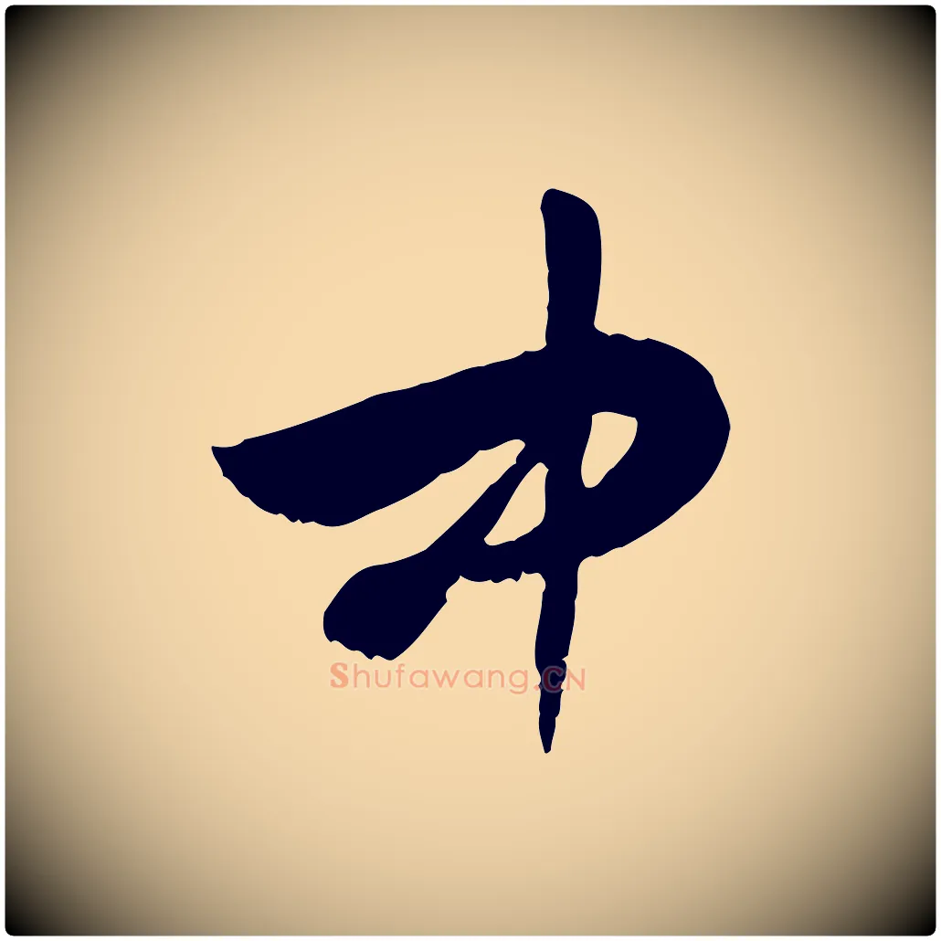 中毛笔行楷写法,摘自隋朝佚名出师颂