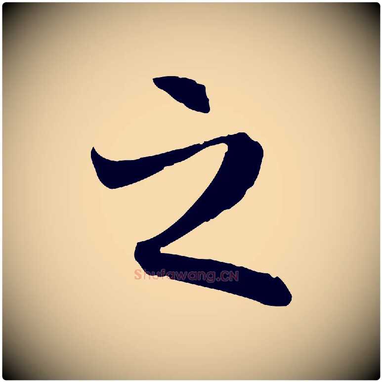 之毛笔行楷写法,摘自隋朝佚名出师颂