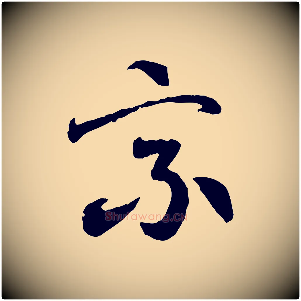 乘毛笔行楷写法,摘自隋朝佚名出师颂