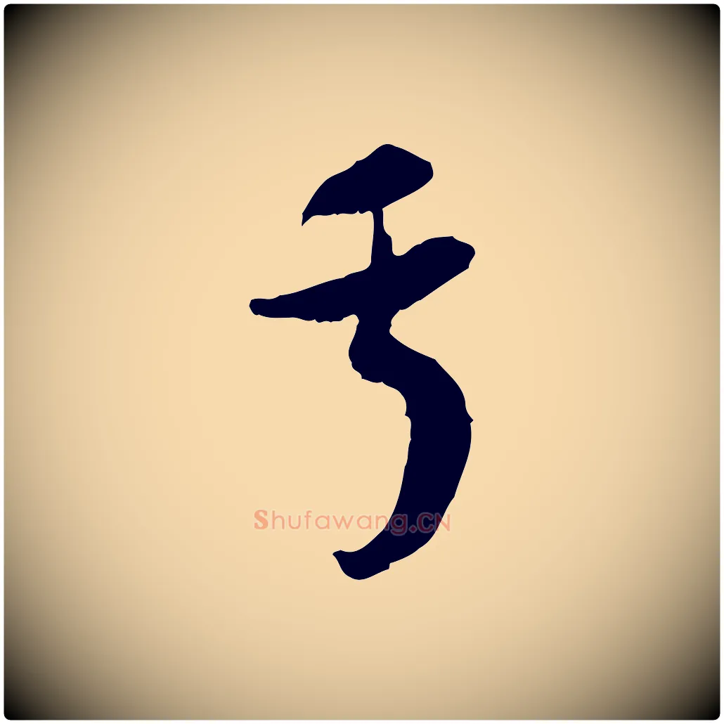 于毛笔行楷写法,摘自隋朝佚名出师颂