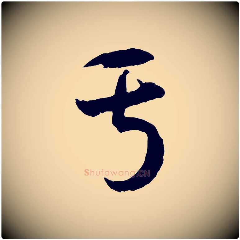 于毛笔行楷写法,摘自隋朝佚名出师颂