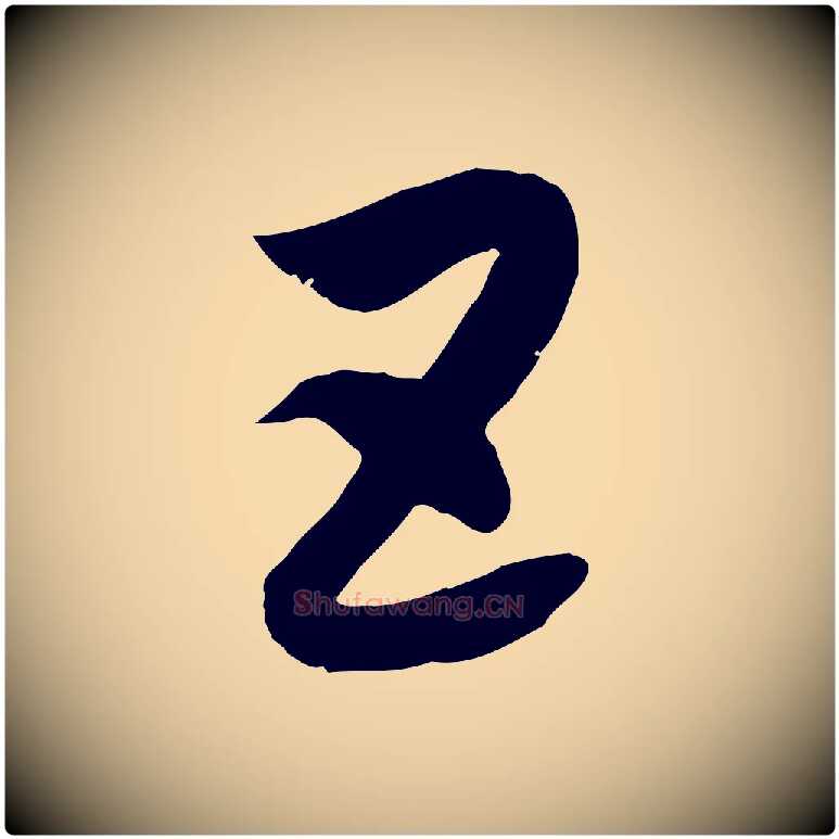 五毛笔行楷写法,摘自隋朝佚名出师颂