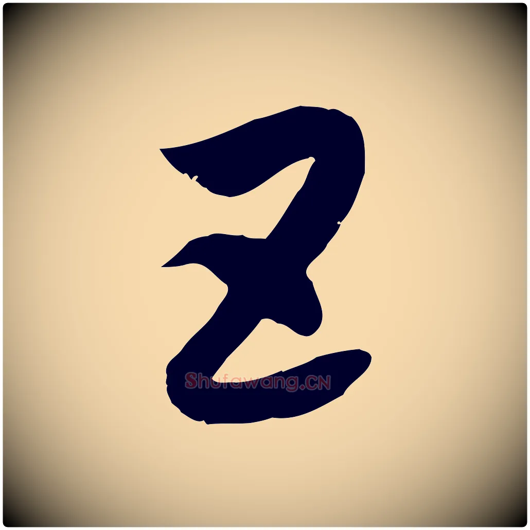 五毛笔行楷写法,摘自隋朝佚名出师颂