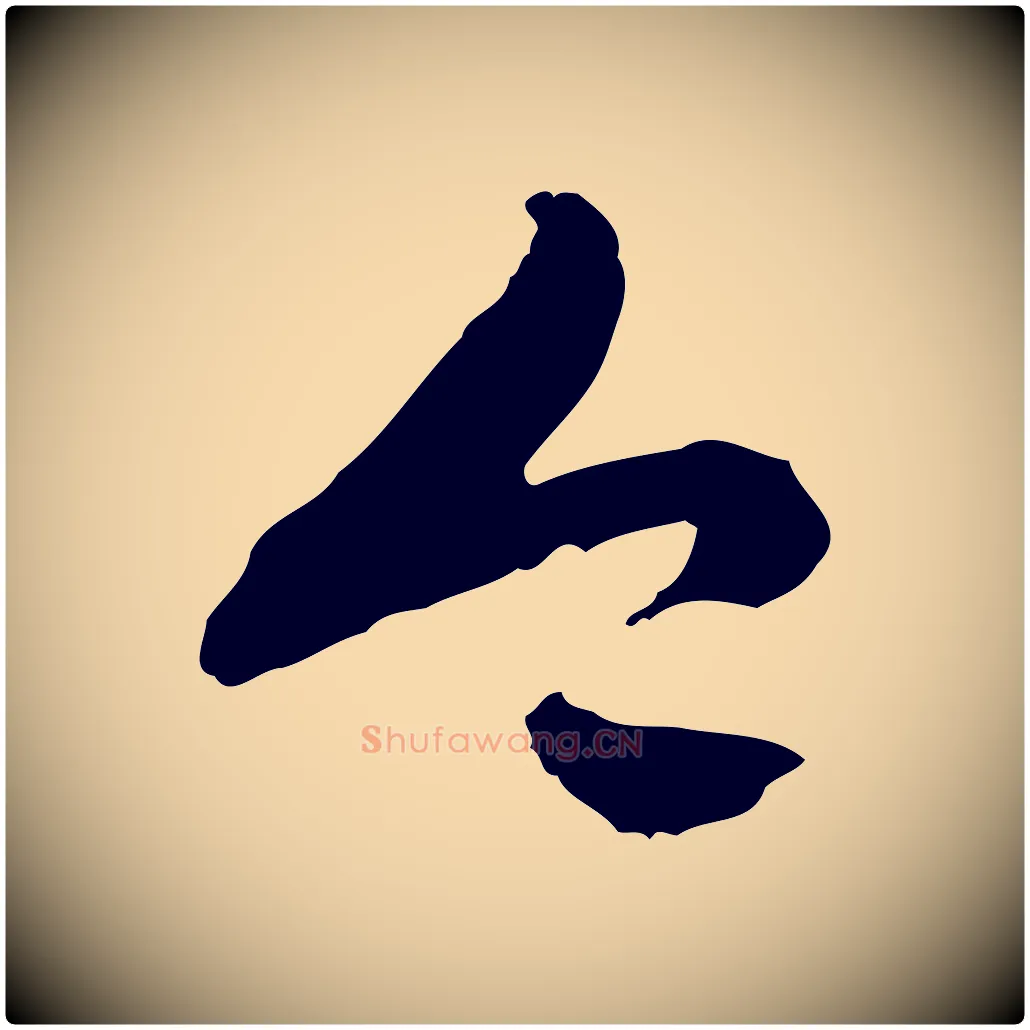 今毛笔行楷写法,摘自隋朝佚名出师颂
