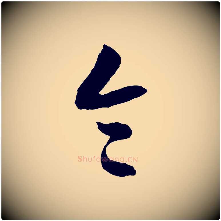 令毛笔行楷写法,摘自隋朝佚名出师颂