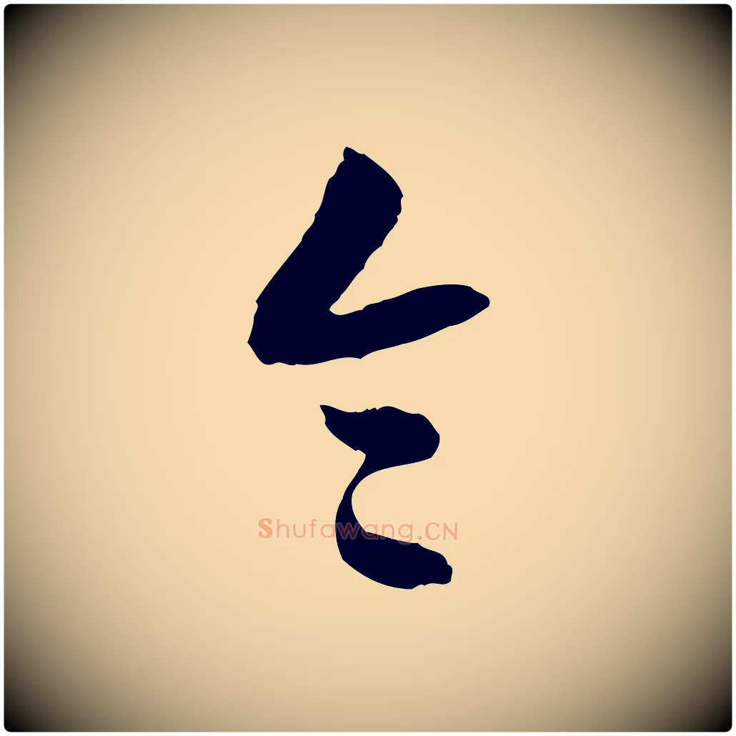 令毛笔行楷写法,摘自隋朝佚名出师颂