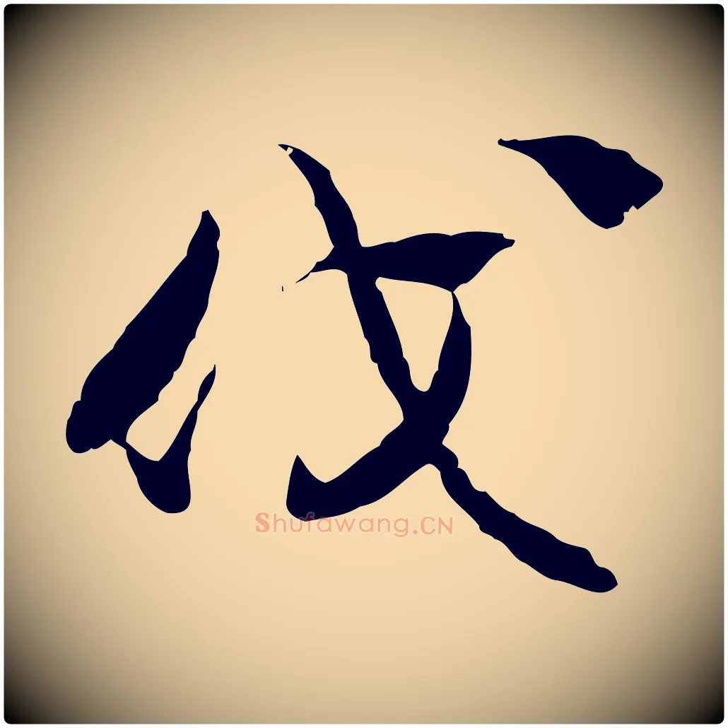 伐毛笔行楷写法,摘自隋朝佚名出师颂