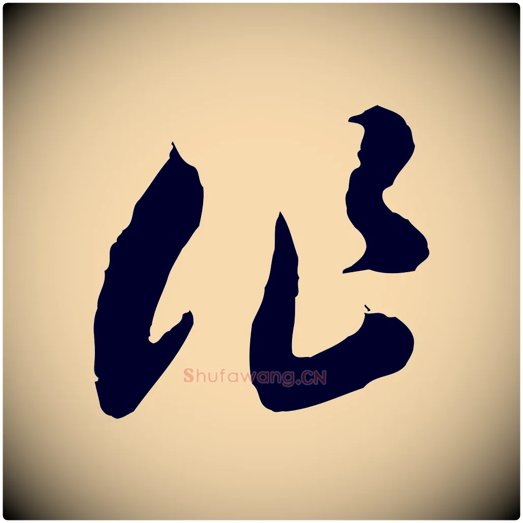 作毛笔行楷写法,摘自隋朝佚名出师颂