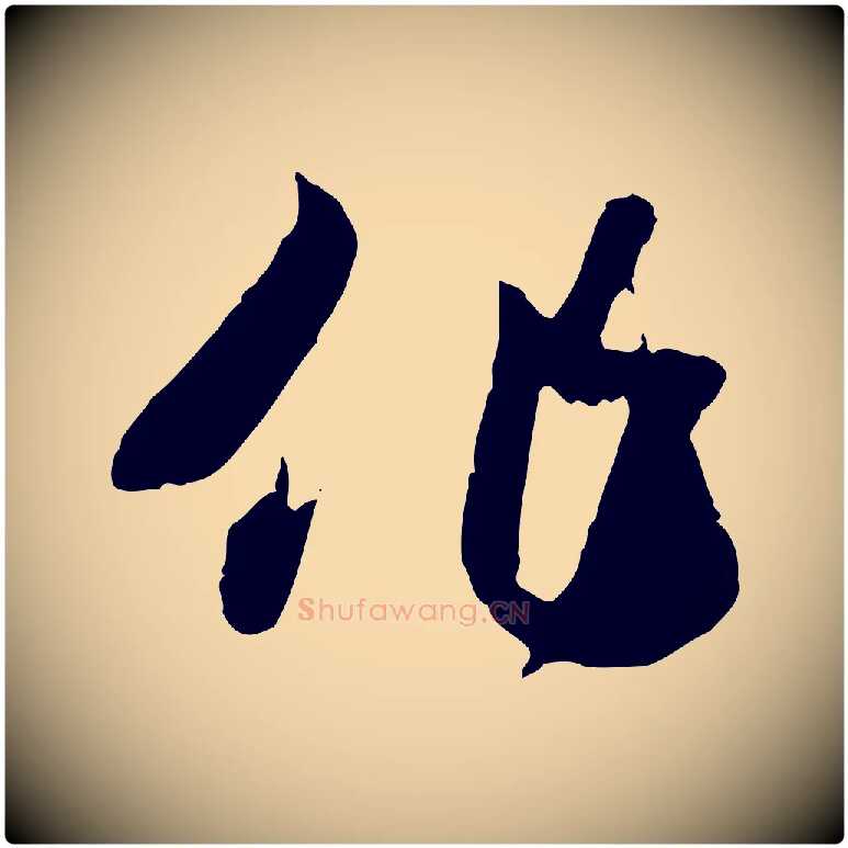作毛笔行楷写法,摘自隋朝佚名出师颂