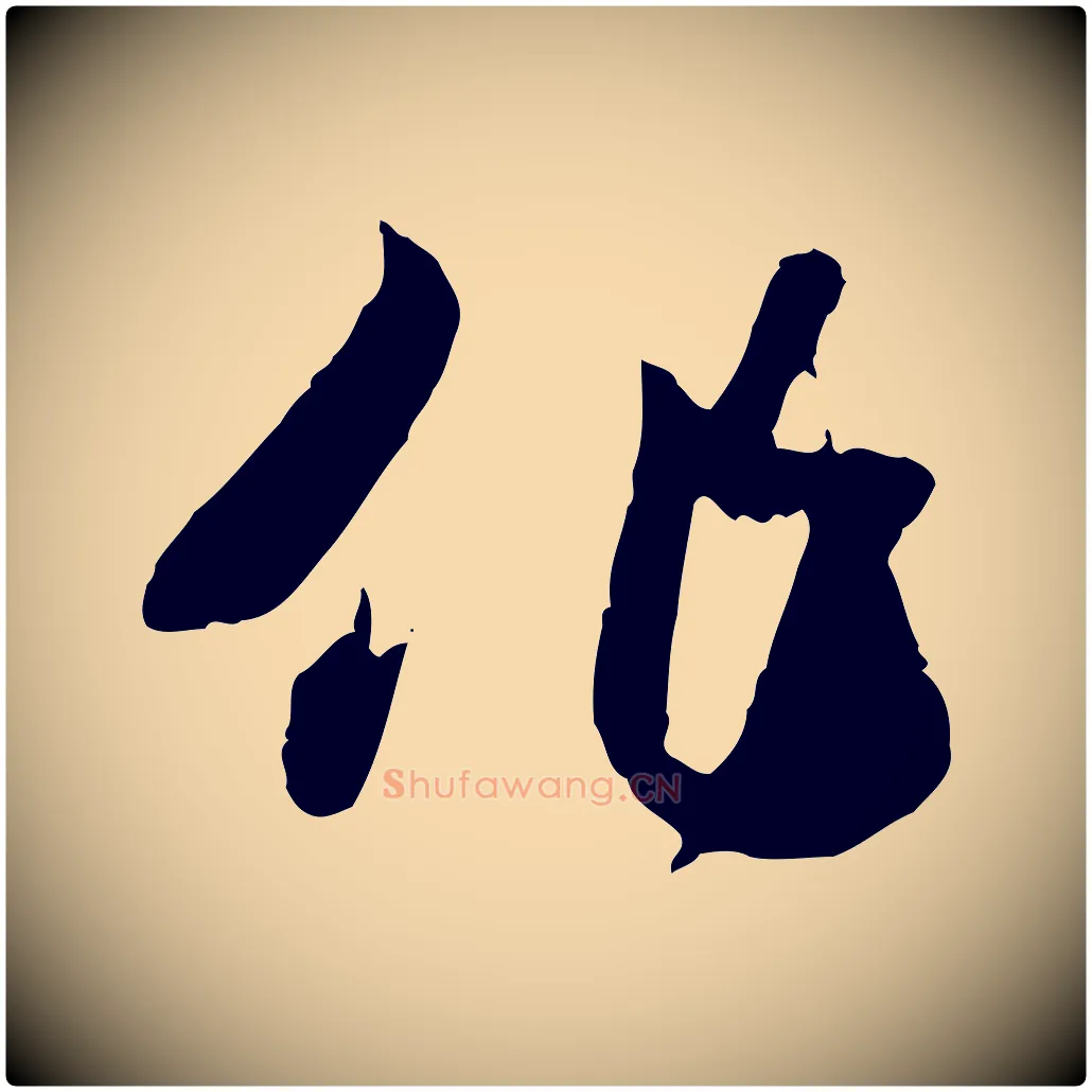 作毛笔行楷写法,摘自隋朝佚名出师颂