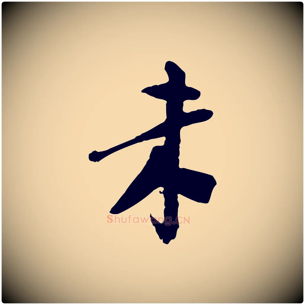 來毛笔行楷写法,摘自隋朝佚名出师颂