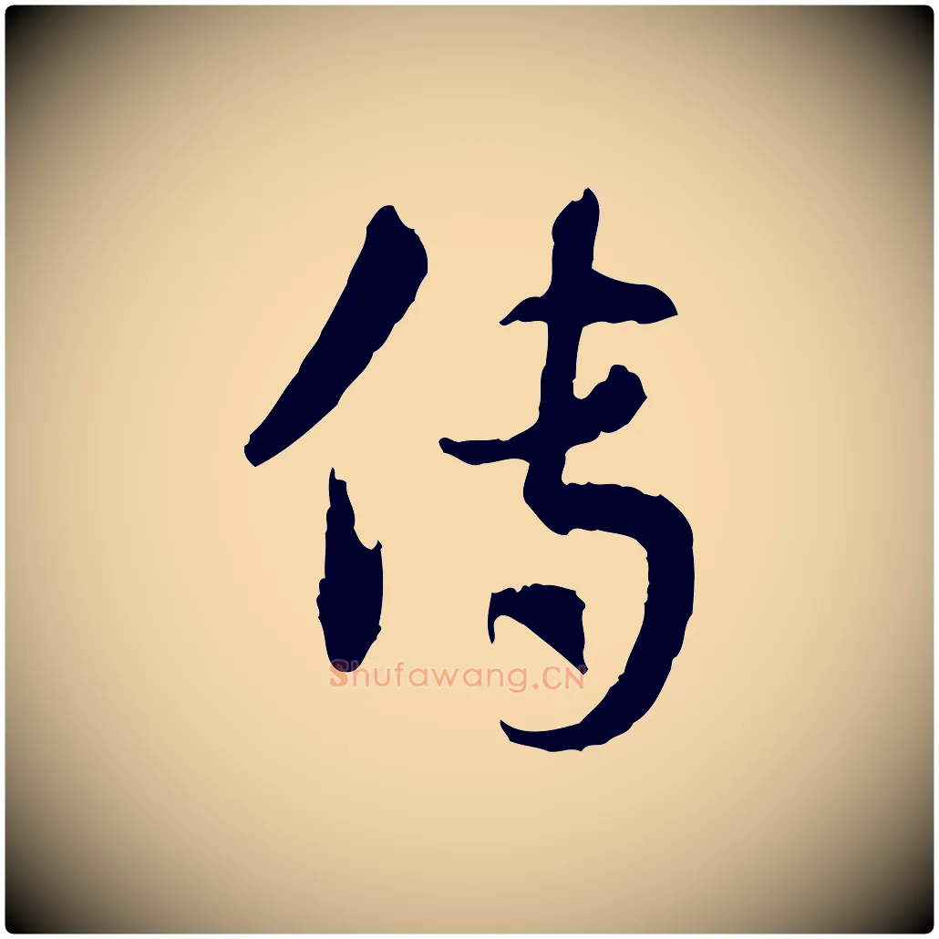 傳毛笔行楷写法,摘自隋朝佚名出师颂