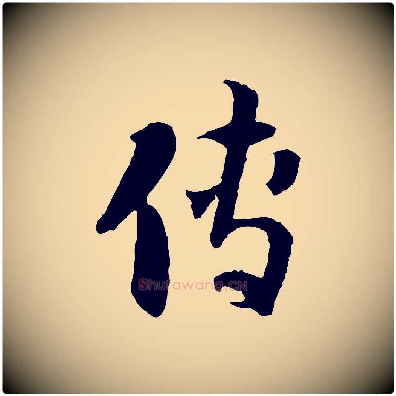 傳毛笔行楷写法,摘自隋朝佚名出师颂