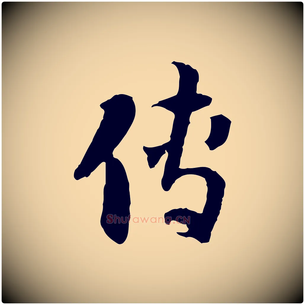 傳毛笔行楷写法,摘自隋朝佚名出师颂