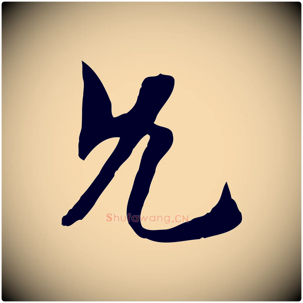 允毛笔行楷写法,摘自隋朝佚名出师颂