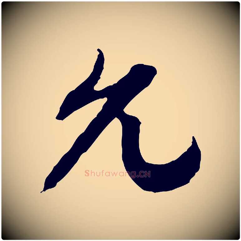 允毛笔行楷写法,摘自隋朝佚名出师颂