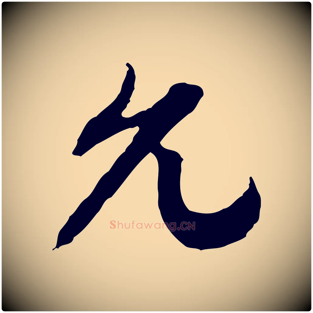允毛笔行楷写法,摘自隋朝佚名出师颂