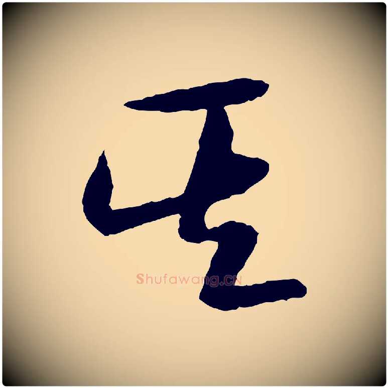 其毛笔行楷写法,摘自隋朝佚名出师颂