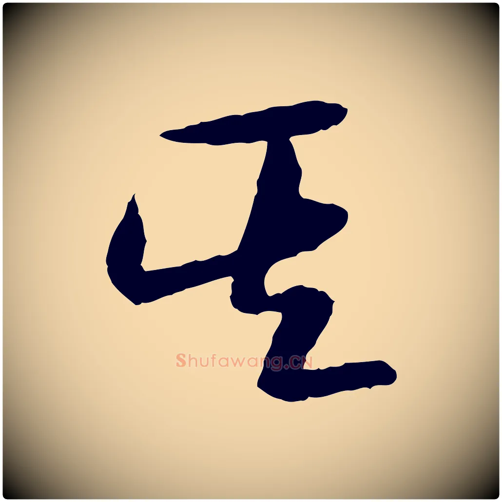其毛笔行楷写法,摘自隋朝佚名出师颂