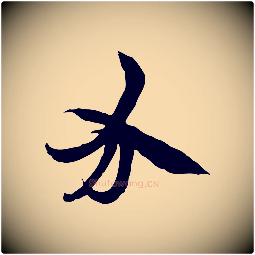 分毛笔行楷写法,摘自隋朝佚名出师颂