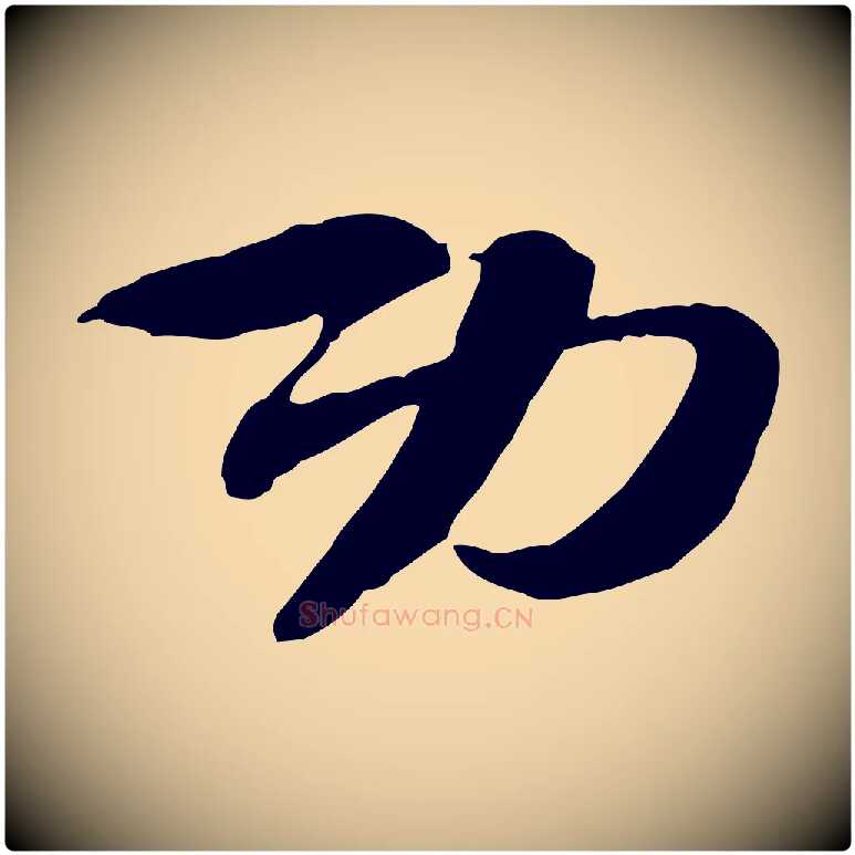 功毛笔行楷写法,摘自隋朝佚名出师颂