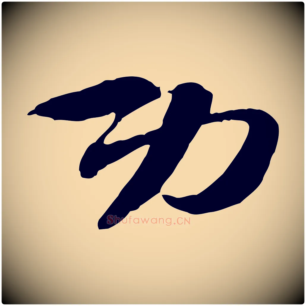 功毛笔行楷写法,摘自隋朝佚名出师颂