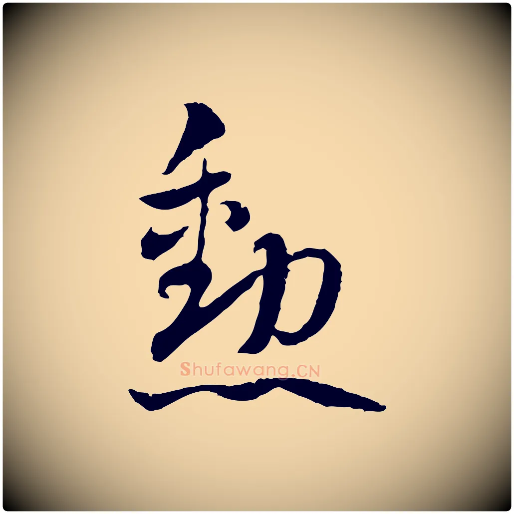 勳毛笔行楷写法,摘自隋朝佚名出师颂