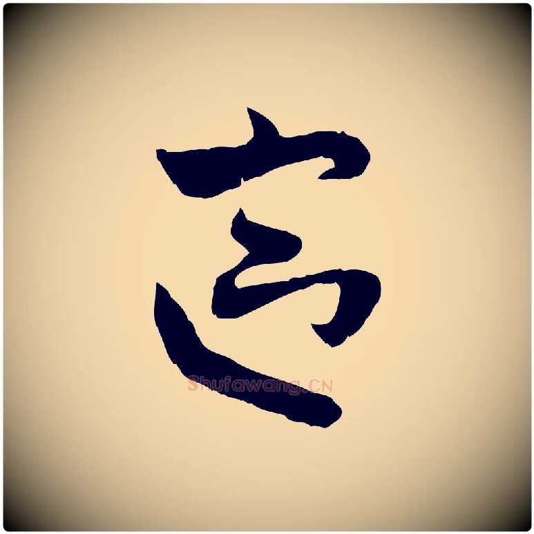 區毛笔行楷写法,摘自隋朝佚名出师颂