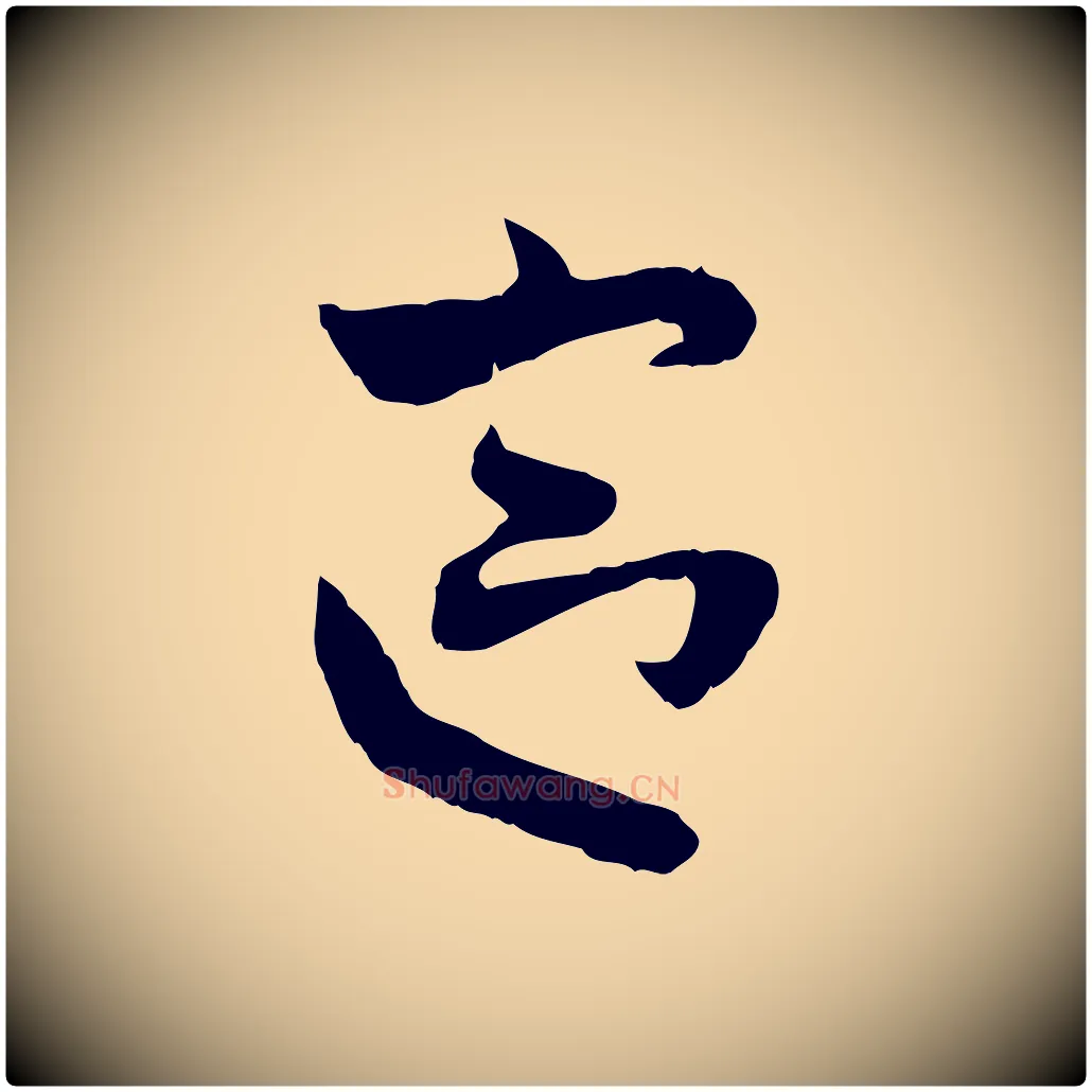區毛笔行楷写法,摘自隋朝佚名出师颂