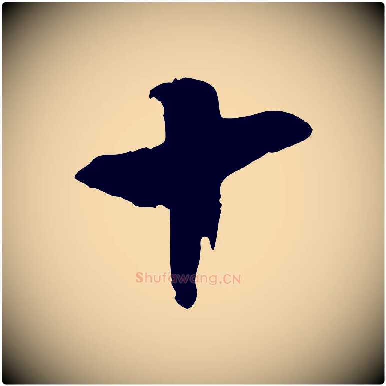 十毛笔行楷写法,摘自隋朝佚名出师颂