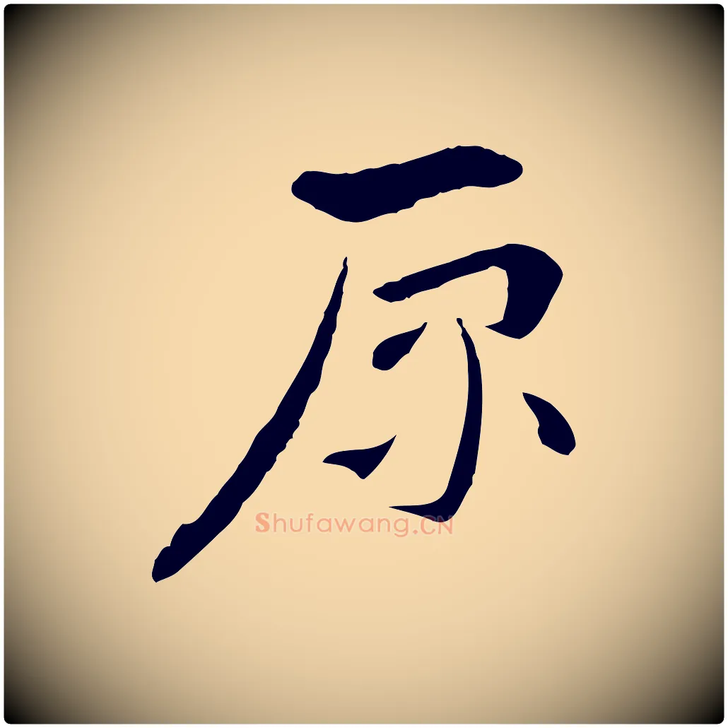 原毛笔行楷写法,摘自隋朝佚名出师颂