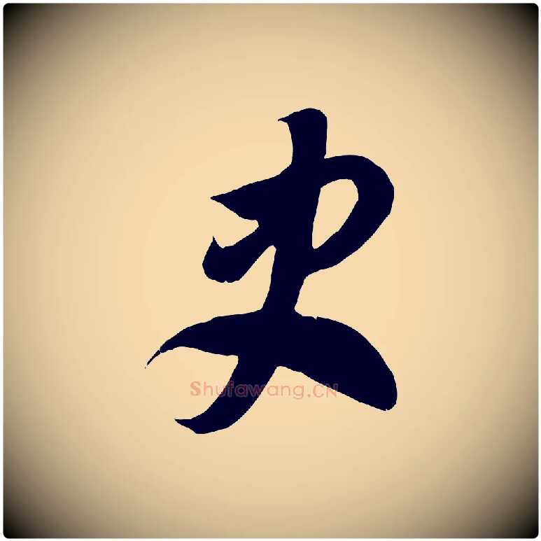 史毛笔行楷写法,摘自隋朝佚名出师颂