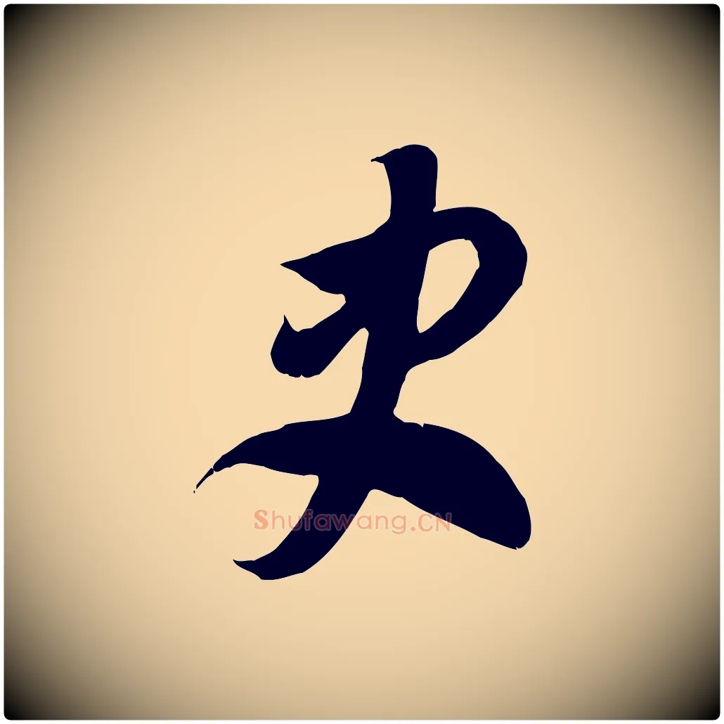 史毛笔行楷写法,摘自隋朝佚名出师颂