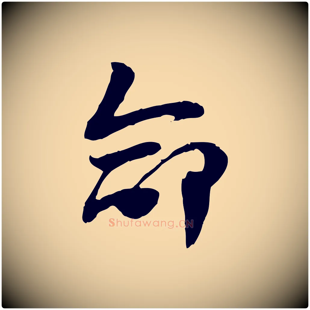 命毛笔行楷写法,摘自隋朝佚名出师颂
