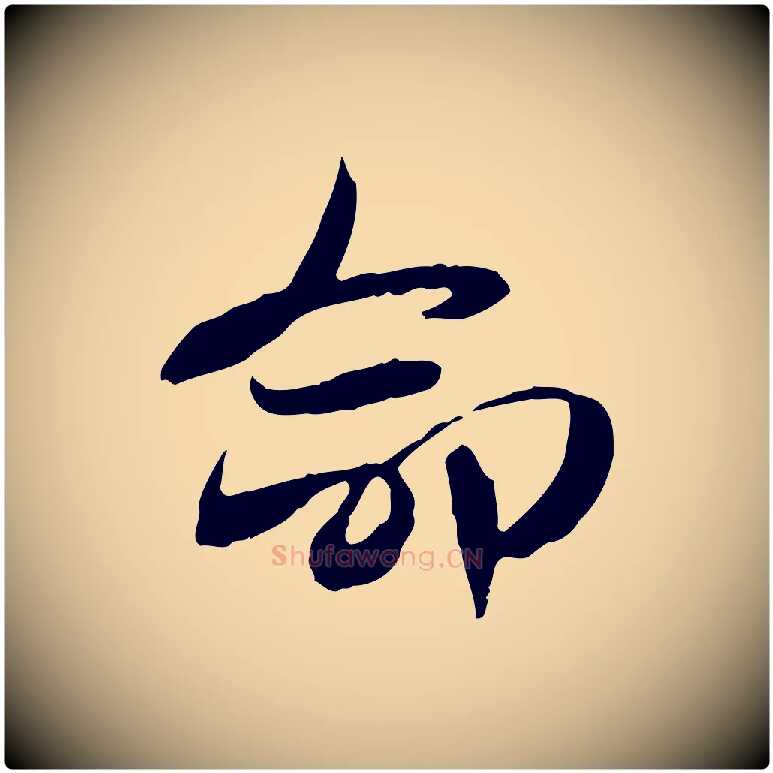 命毛笔行楷写法,摘自隋朝佚名出师颂