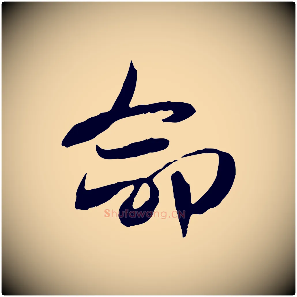 命毛笔行楷写法,摘自隋朝佚名出师颂