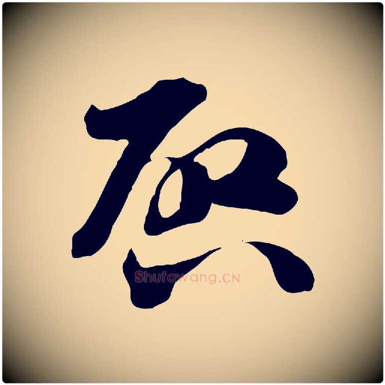 啟毛笔行楷写法,摘自隋朝佚名出师颂