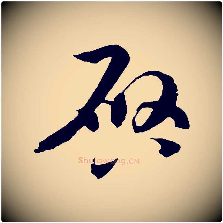 啟毛笔行楷写法,摘自隋朝佚名出师颂
