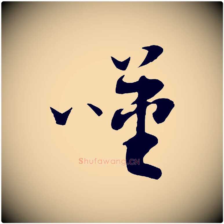 嘆毛笔行楷写法,摘自隋朝佚名出师颂