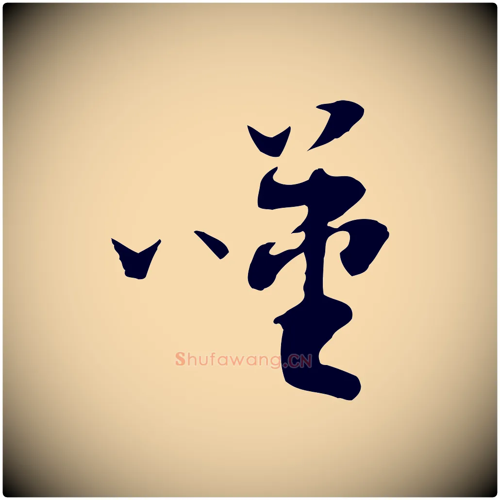 嘆毛笔行楷写法,摘自隋朝佚名出师颂