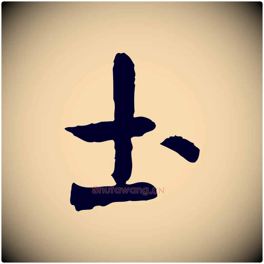 土毛笔行楷写法,摘自隋朝佚名出师颂