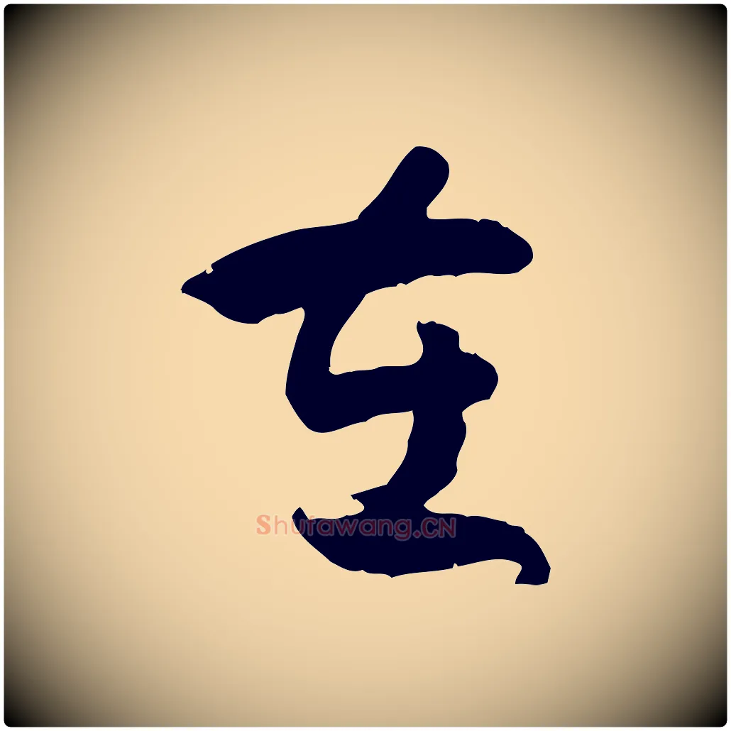 在毛笔行楷写法,摘自隋朝佚名出师颂