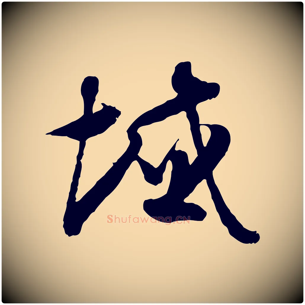 域毛笔行楷写法,摘自隋朝佚名出师颂