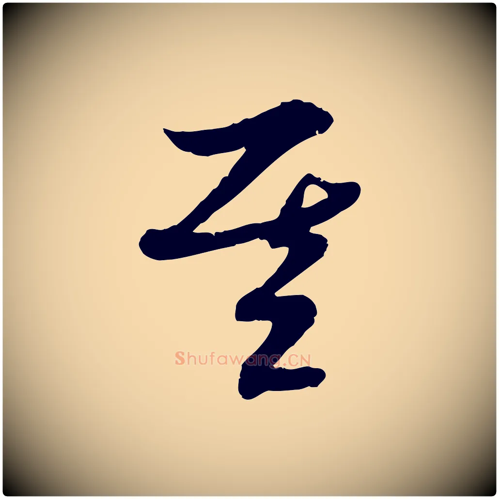 基毛笔行楷写法,摘自隋朝佚名出师颂