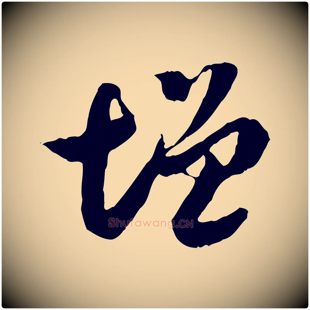 增毛笔行楷写法,摘自隋朝佚名出师颂