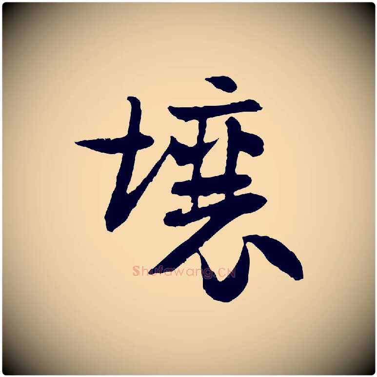 壤毛笔行楷写法,摘自隋朝佚名出师颂