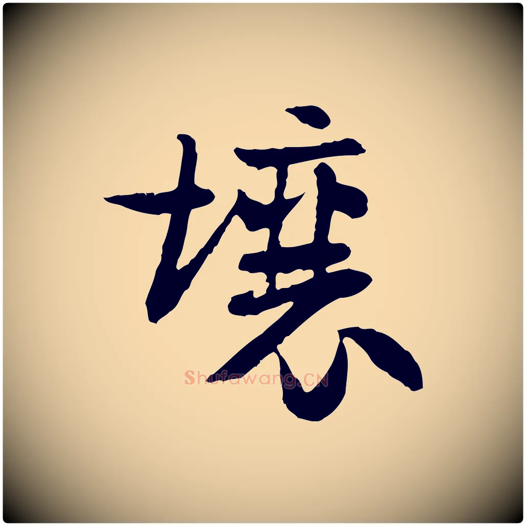 壤毛笔行楷写法,摘自隋朝佚名出师颂