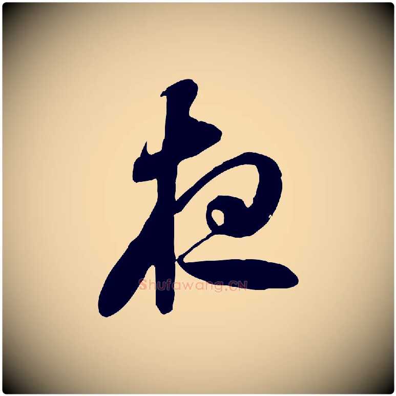 夜毛笔行楷写法,摘自隋朝佚名出师颂