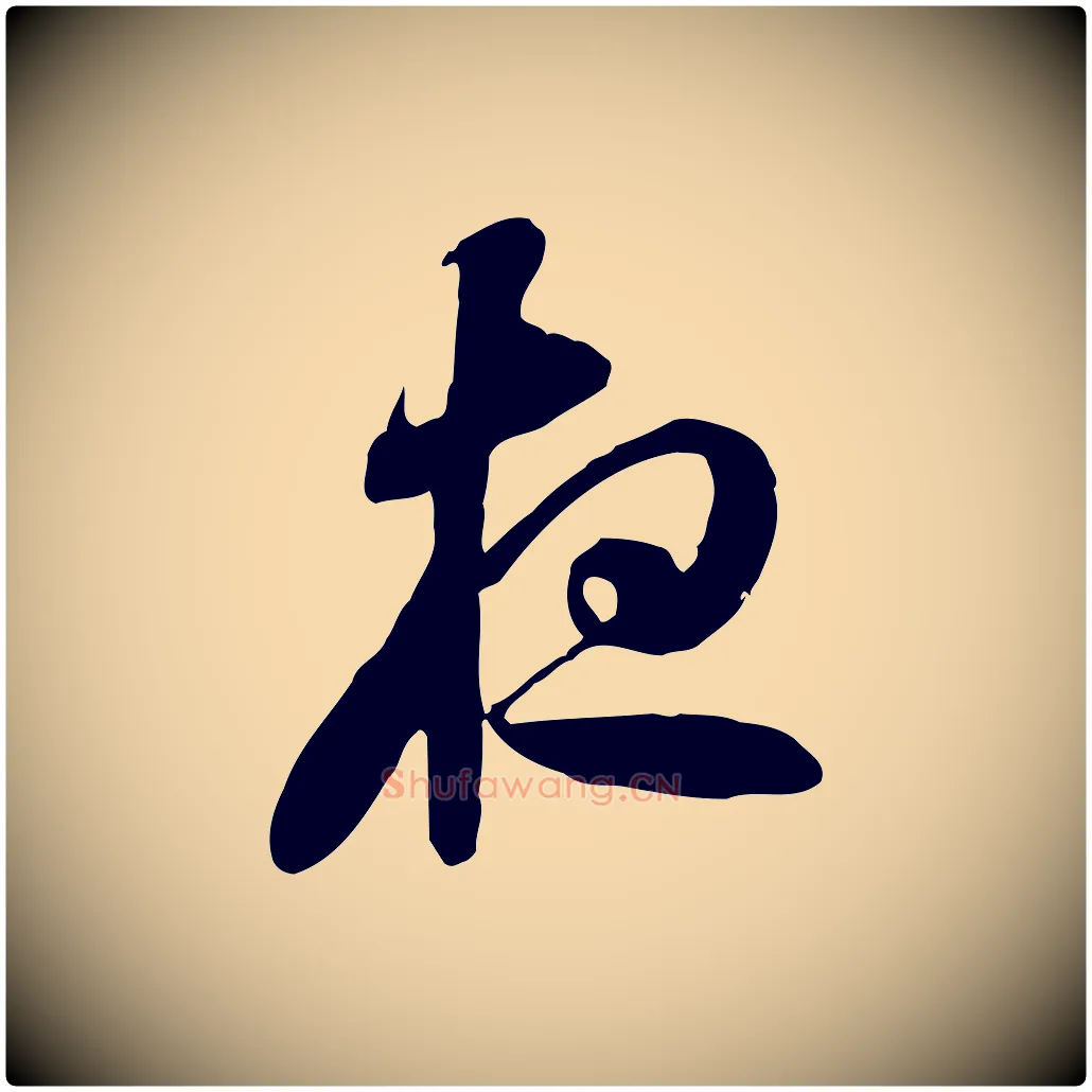 夜毛笔行楷写法,摘自隋朝佚名出师颂