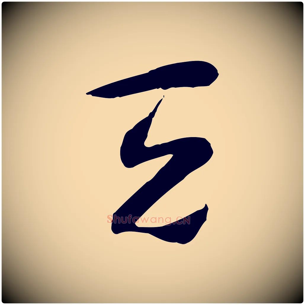天毛笔行楷写法,摘自隋朝佚名出师颂